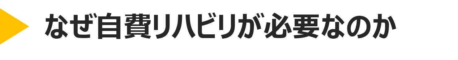 なぜ自費リハビリが必要なのかについてです