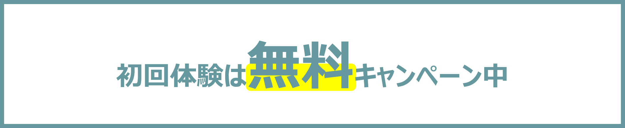 初回体験は無料です！