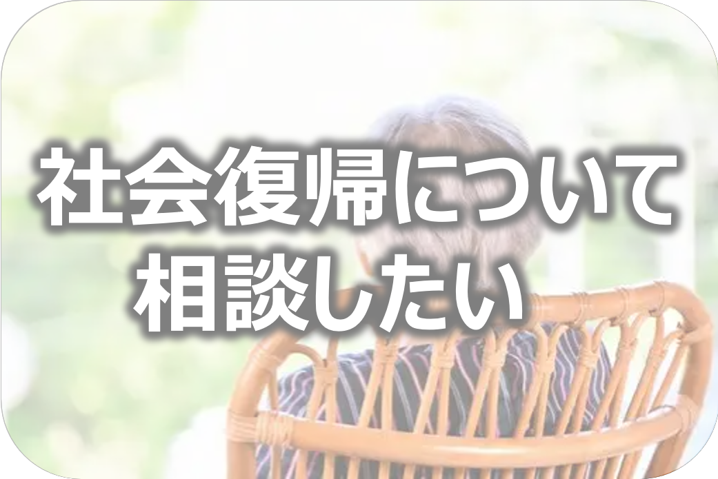 社会復帰について相談したい方