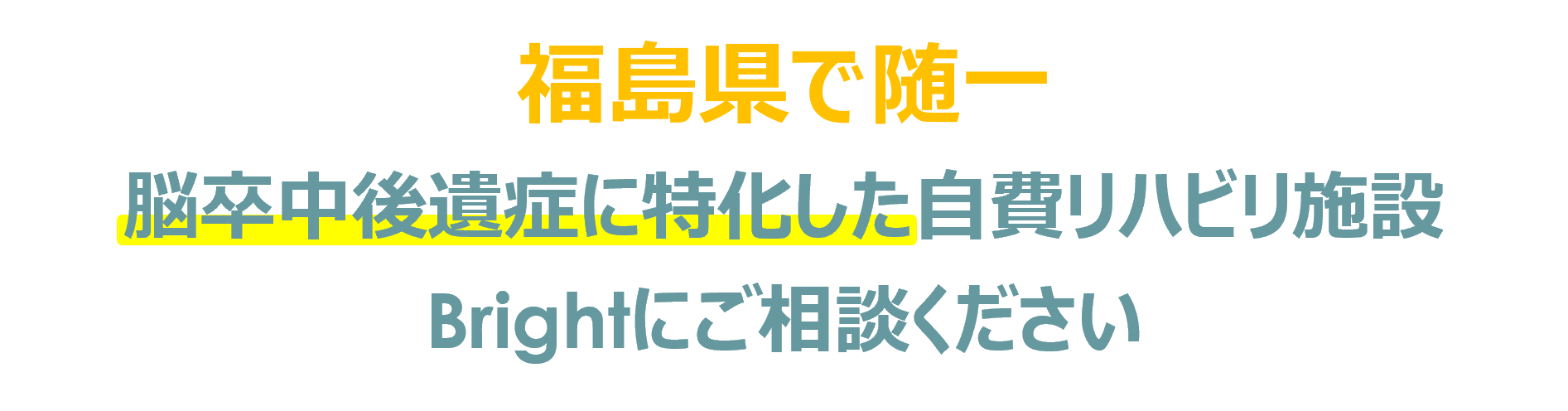 福島県で随一の脳卒中後遺症に特化したリハビリ施設です