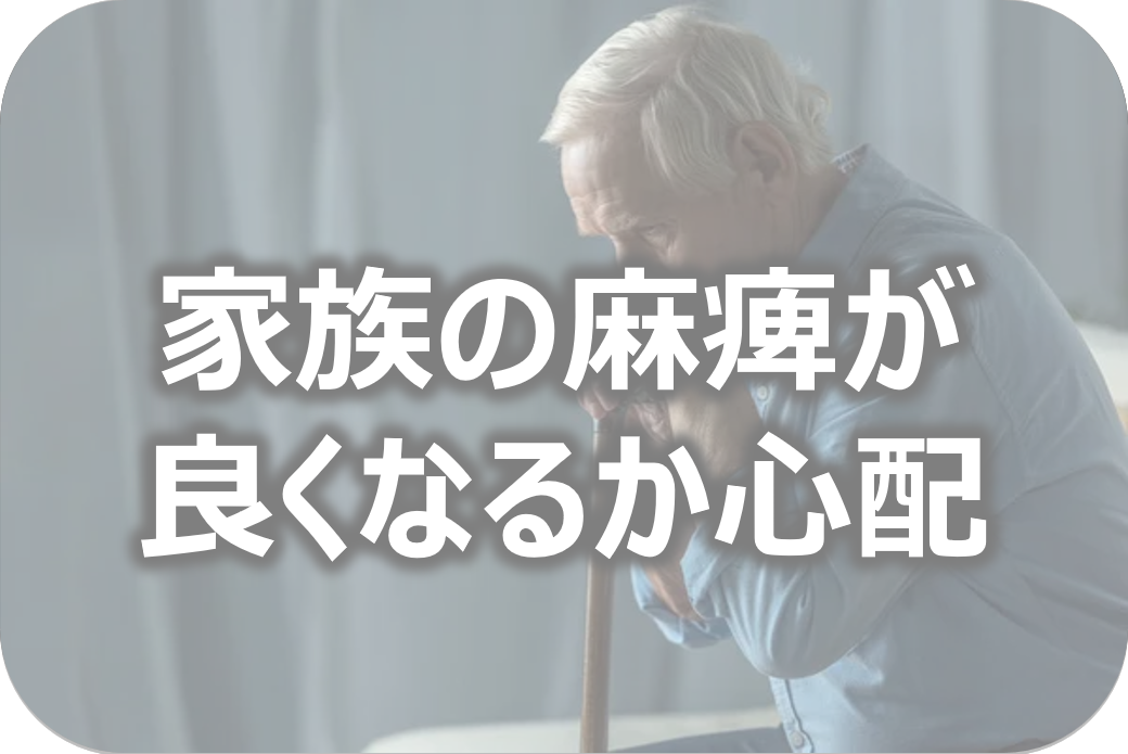 家族の麻痺が良くなるか心配の方