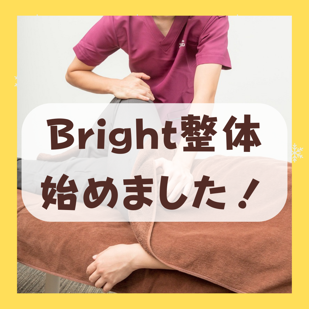 ぶらいと整体始めました！